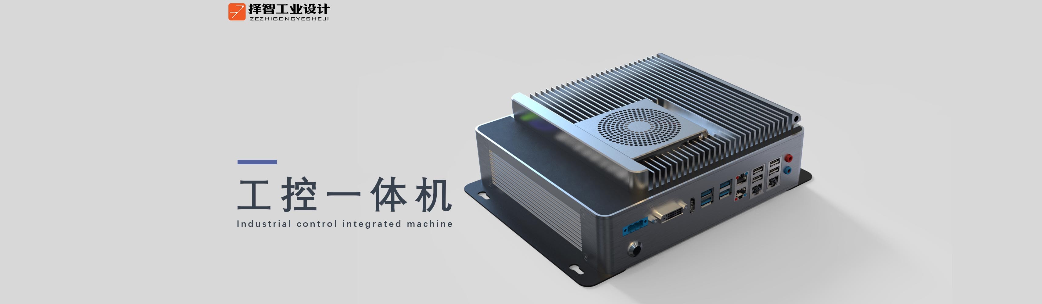 上海苏州产品设计工业产品外观设计结构设计工控一体机