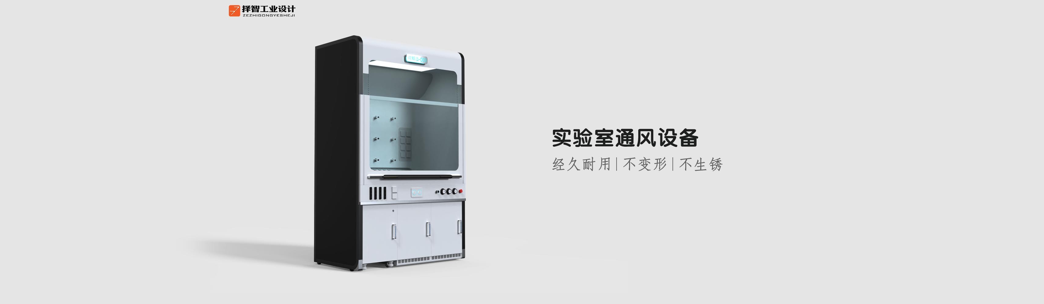 上海苏州产品设计工业产品外观设计结构设计实验室通风设备外观设计