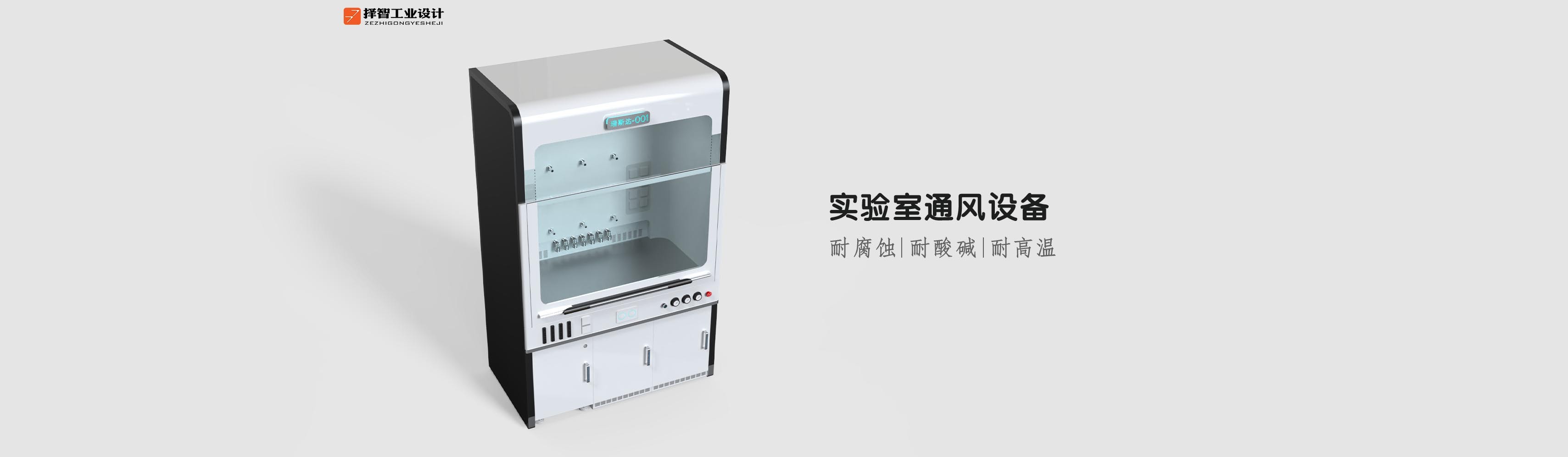 上海苏州产品设计工业产品外观设计结构设计实验室通风设备外观设计