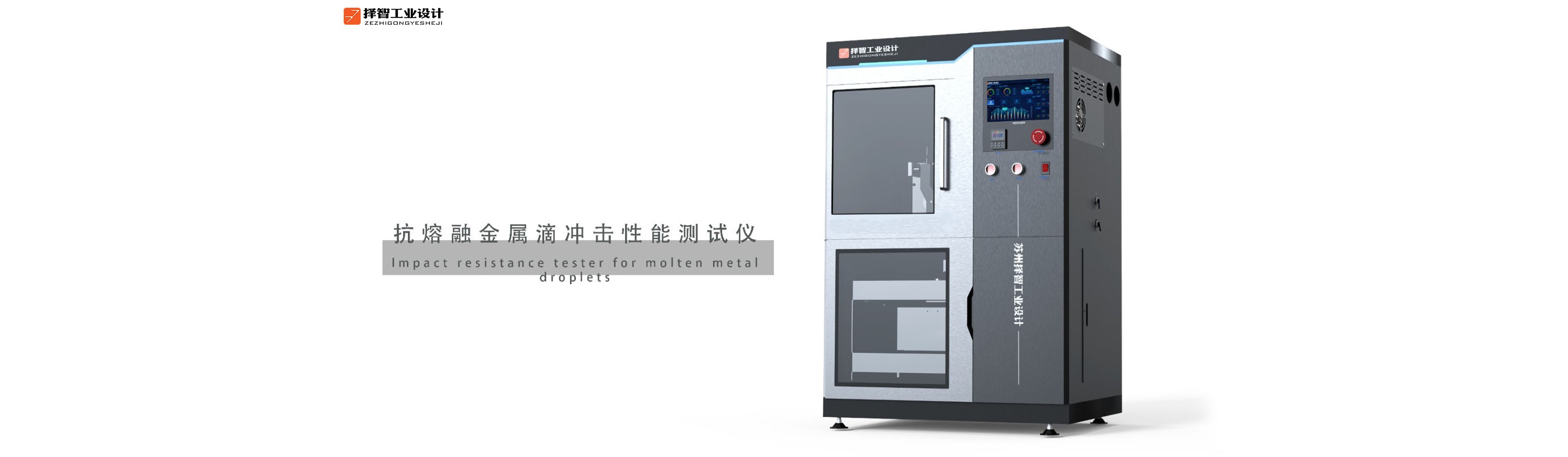 上海工业产品设计产品外观设计智能外观设计抗熔融金属滴冲击性能测试仪外观设计