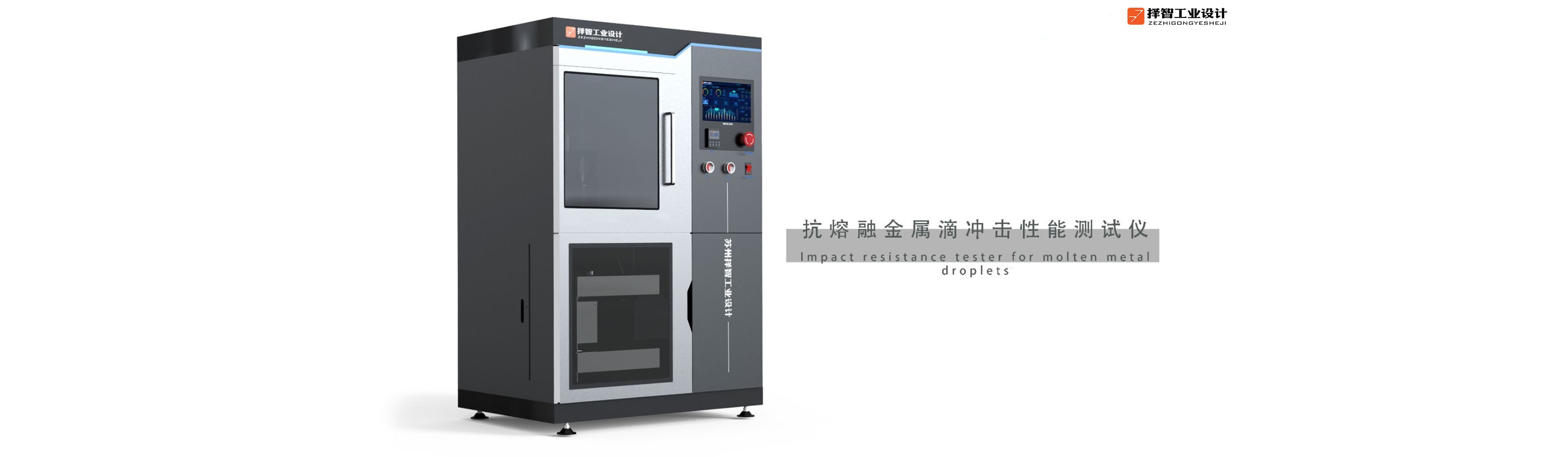上海工业产品设计产品外观设计智能外观设计抗熔融金属滴冲击性能测试仪外观设计