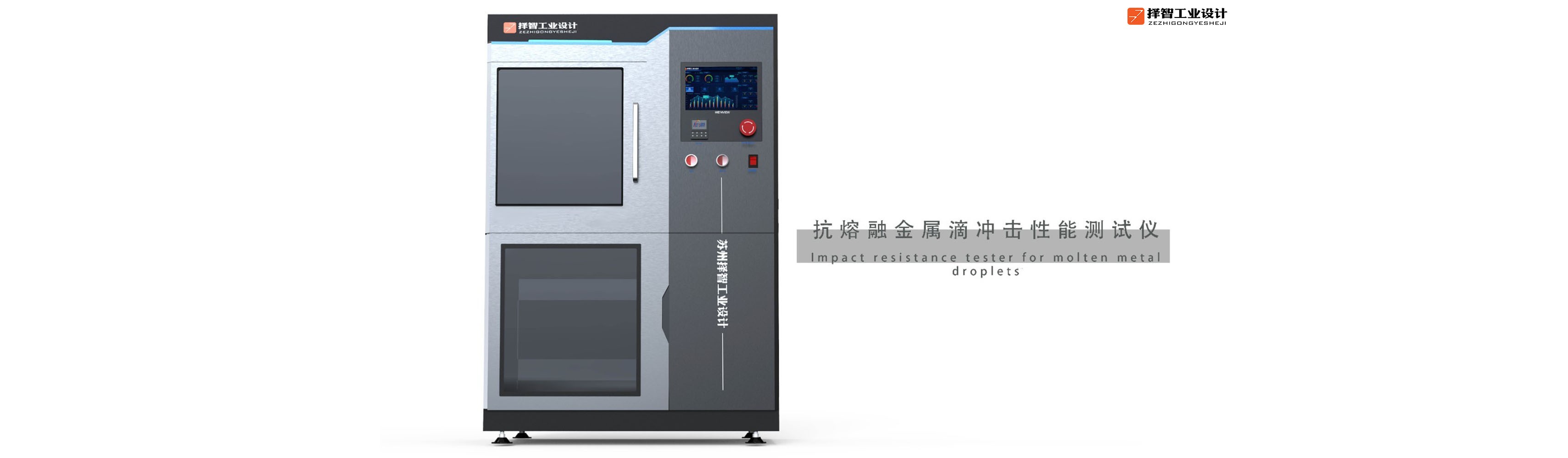 上海工业产品设计产品外观设计智能外观设计抗熔融金属滴冲击性能测试仪外观设计