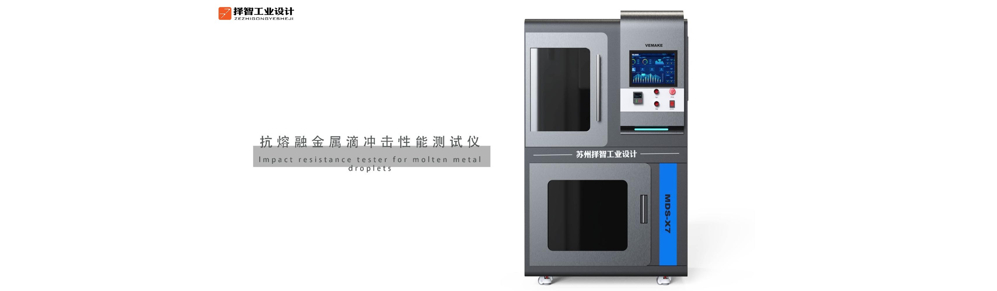 上海工业产品设计产品外观设计智能外观设计抗熔融金属滴冲击性能测试仪外观设计
