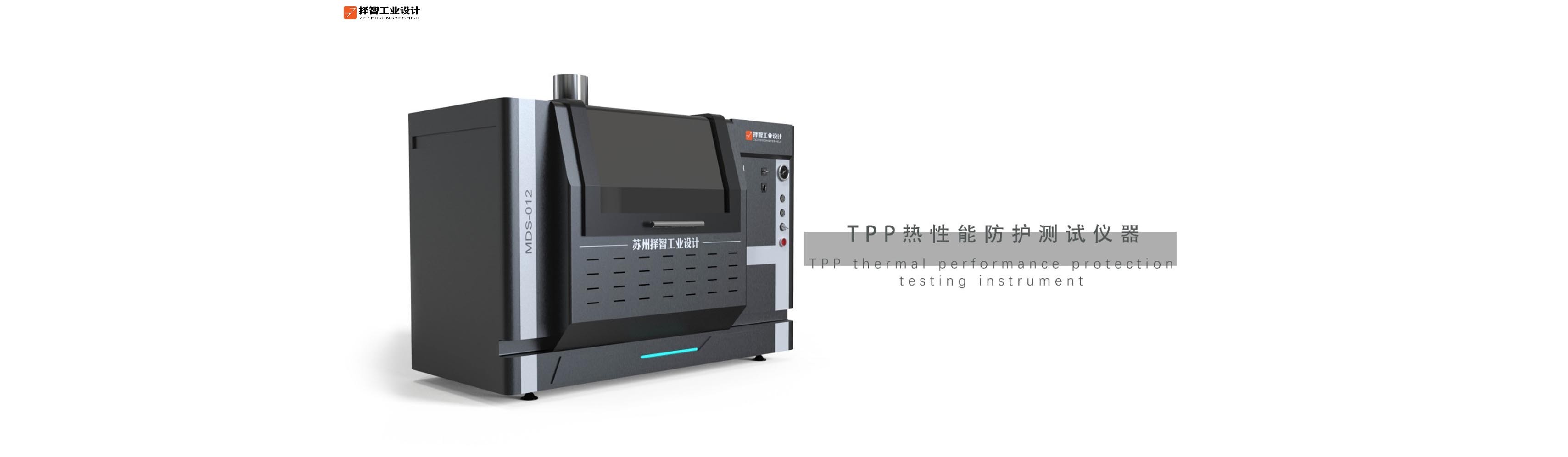 上海工业产品设计产品外观设计智能外观设计TPP热性能防护测试仪外观设计