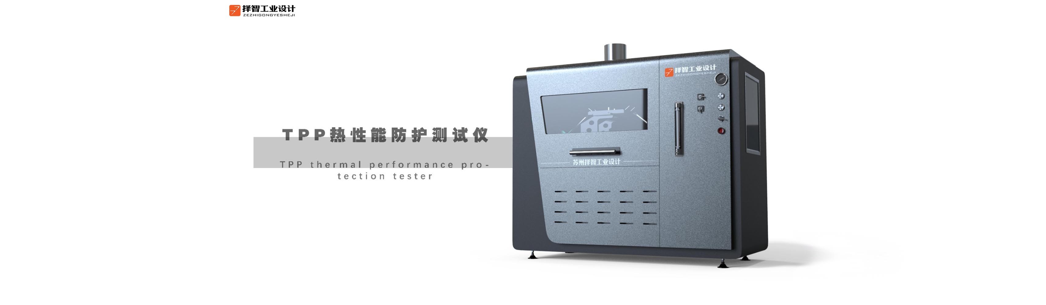 上海工业产品设计产品外观设计智能外观设计TPP热性能防护测试仪外观设计