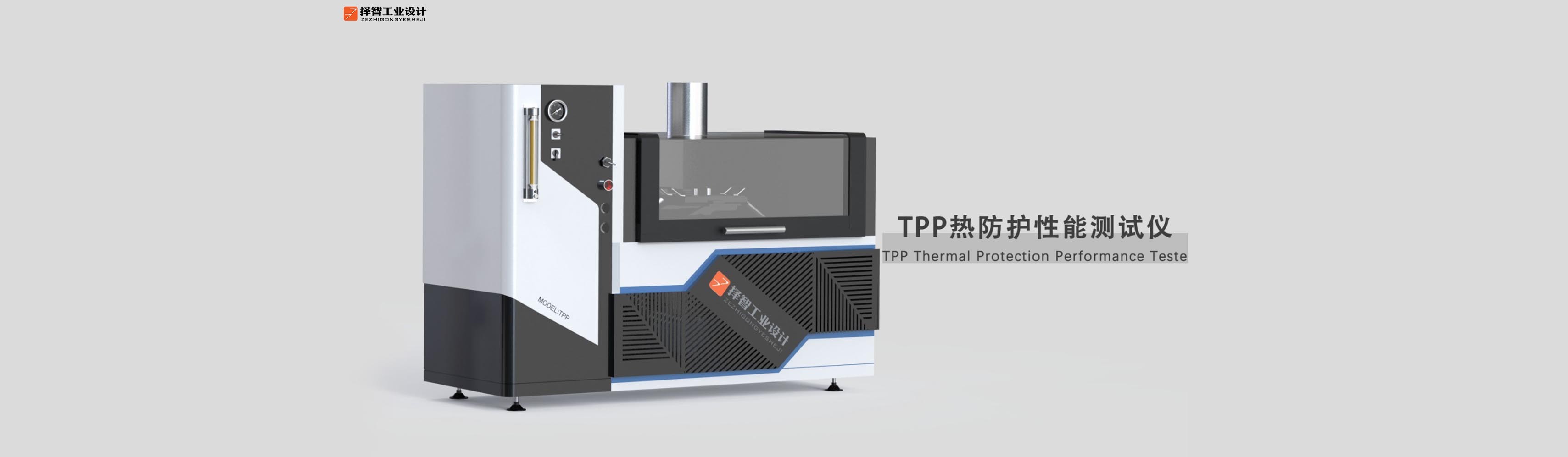 上海工业产品设计产品外观设计TPP热性能防护测试仪外观设计