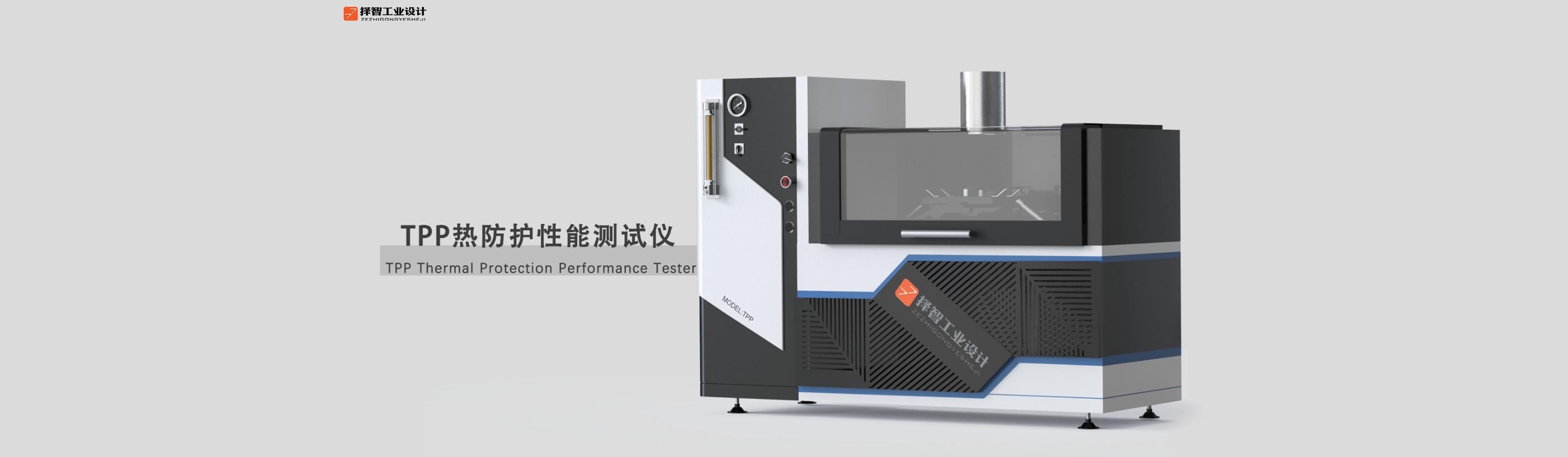 上海工业产品设计产品外观设计TPP热性能防护测试仪外观设计