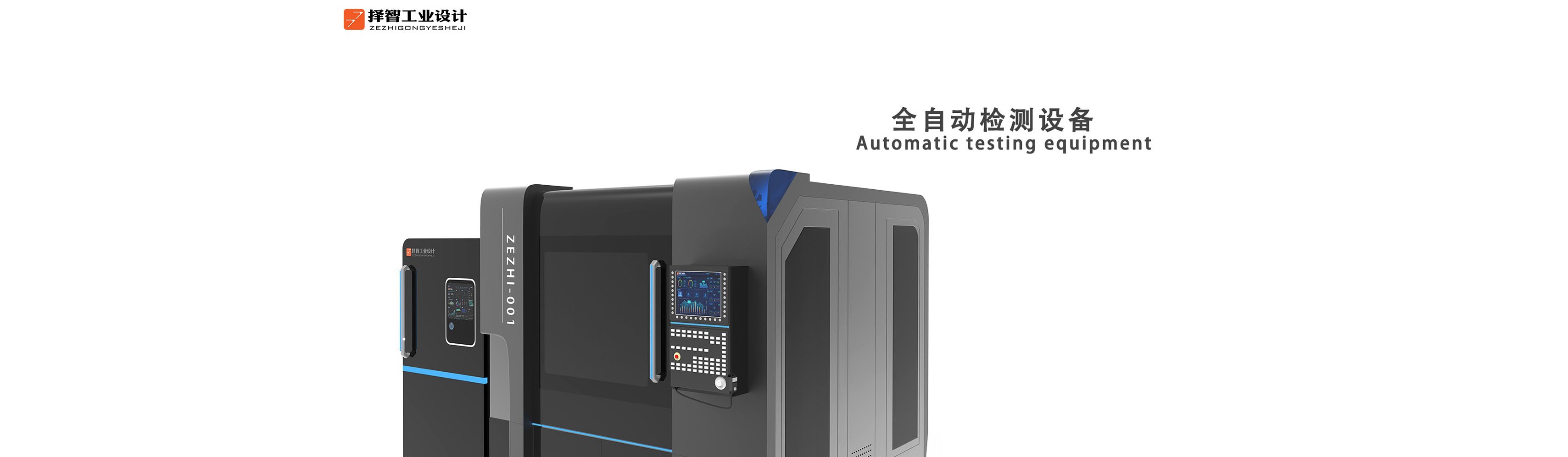 上海苏州产品设计 工业产品外观设计 结构设计 全自动检测设备外观设计