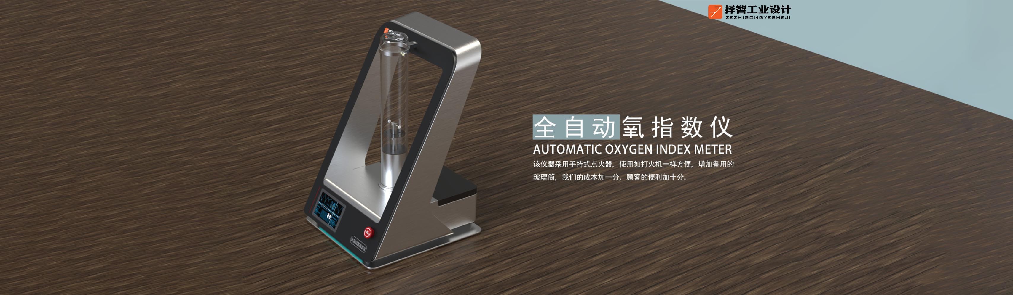 上海苏州产品设计 工业产品外观设计 结构设计 全自动氧指数仪外观设计