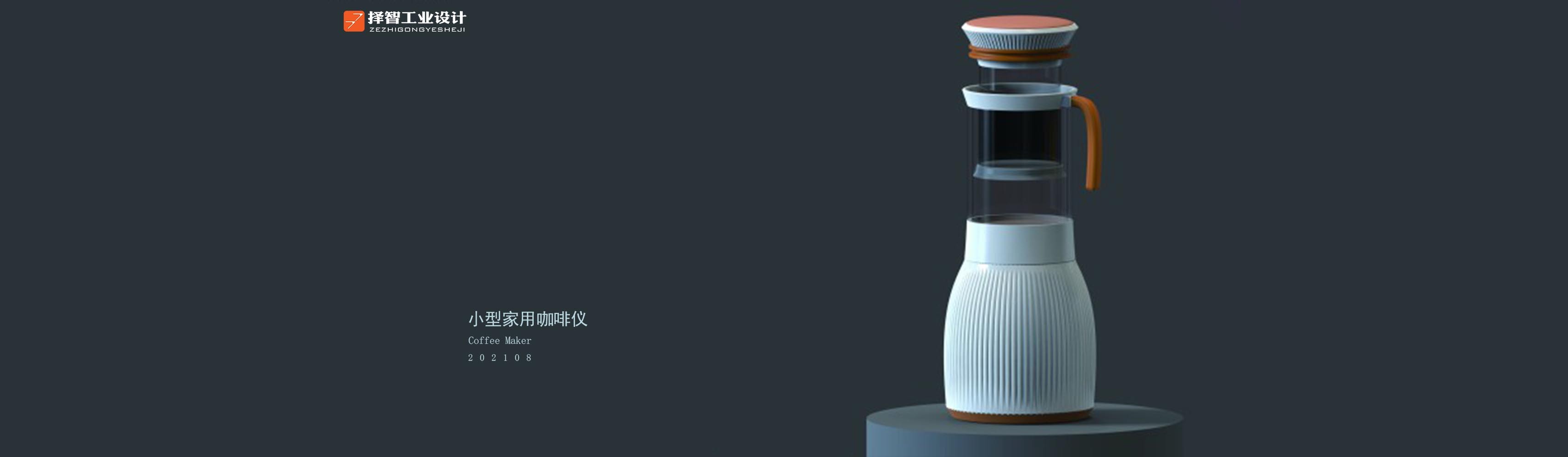 上海苏州产品设计 工业产品外观设计 结构设计 智能咖啡机产品设计