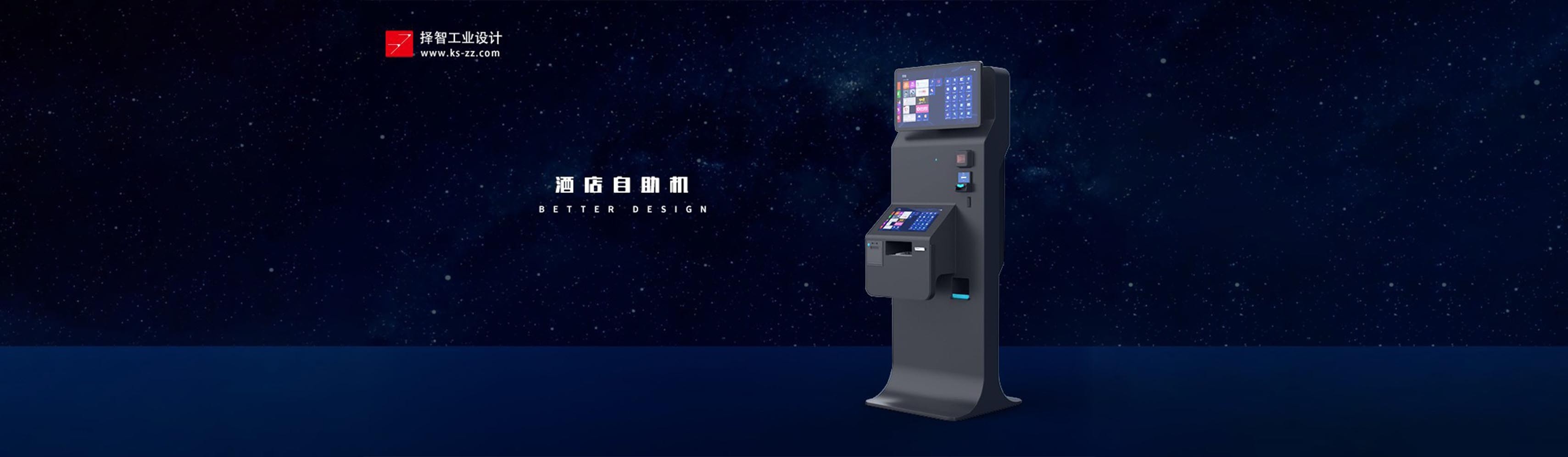 上海苏州产品设计 工业产品外观设计 结构设计 酒店自助机产品设计