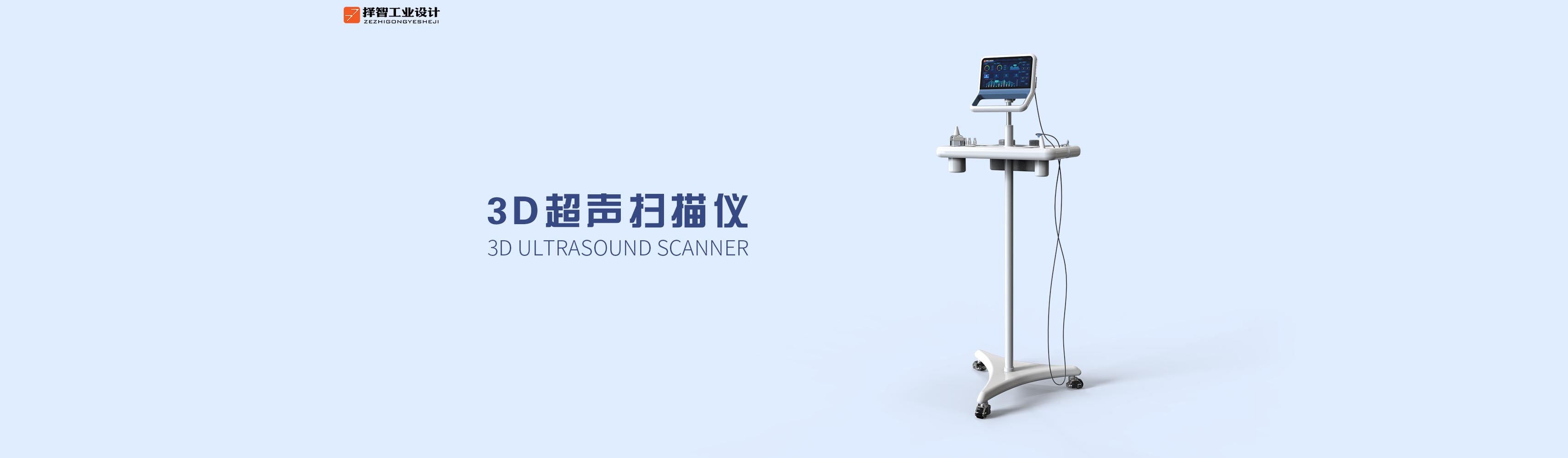 上海苏州产品设计工业产品外观设计结构设计3D超声扫描仪