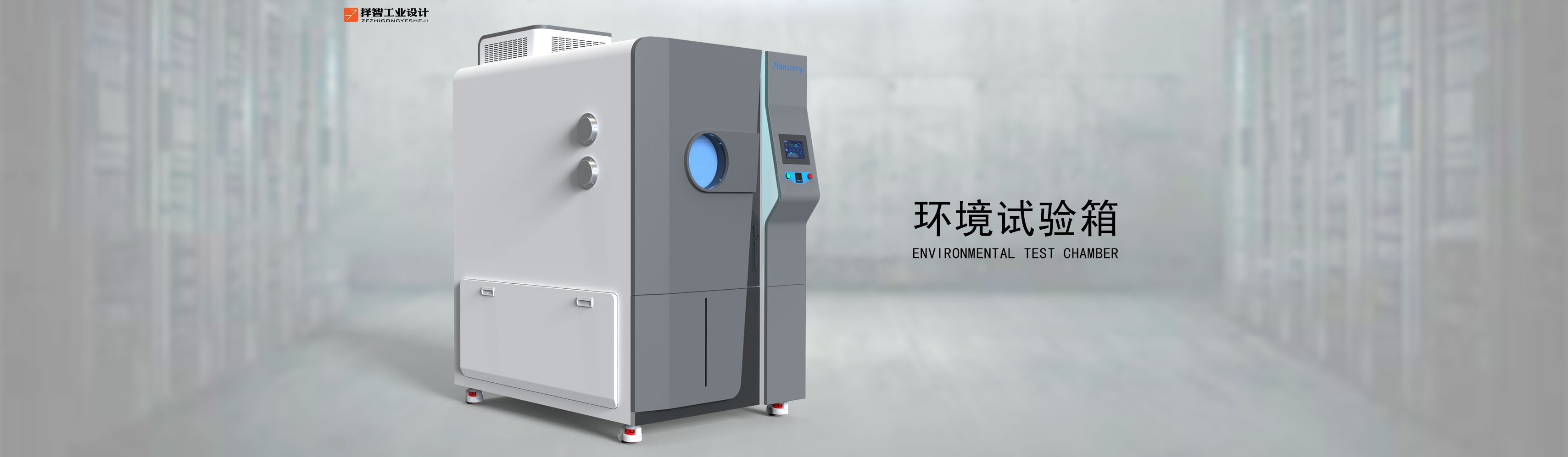 上海苏州产品设计工业产品外观设计结构设计环境试验箱