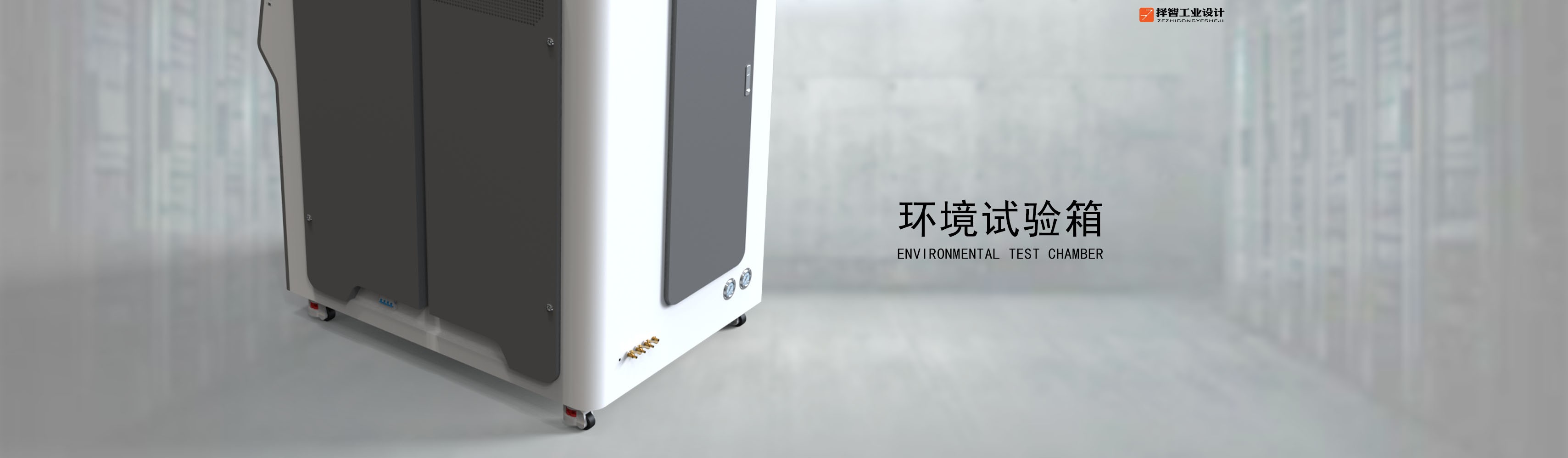 上海苏州产品设计工业产品外观设计结构设计环境试验箱