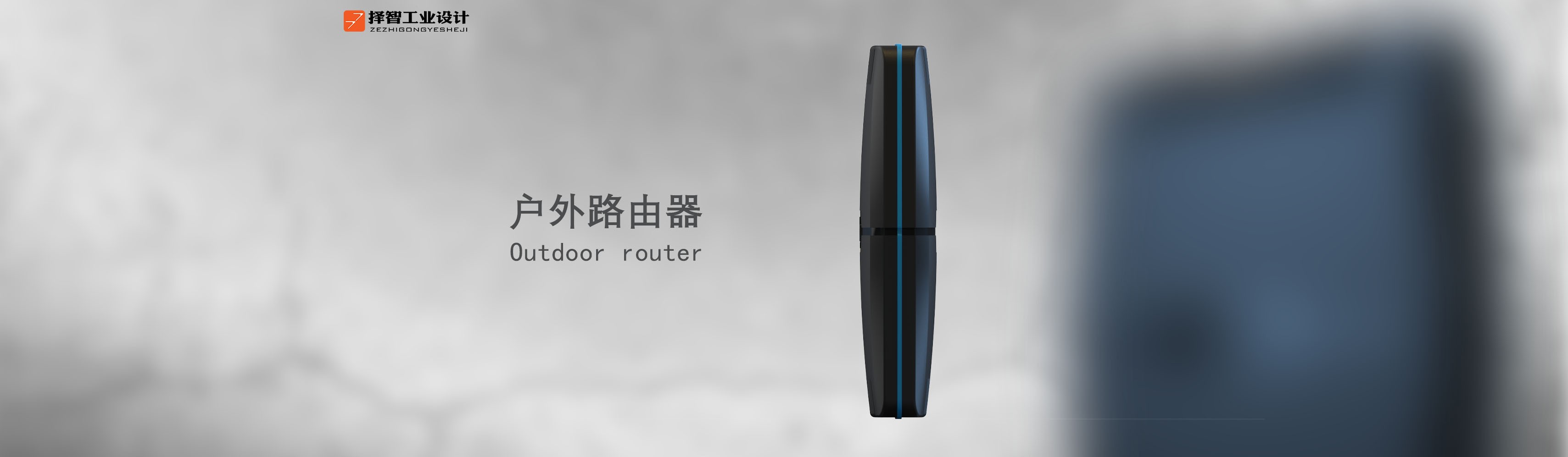 上海苏州工业设计工业产品设计外观设计结构设计户外路由器