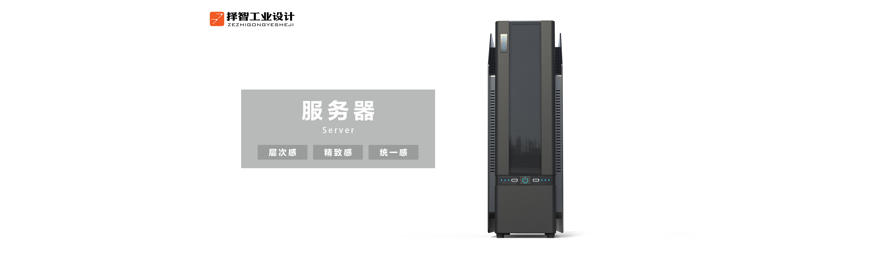 上海工业产品设计、苏州产品外观设计、成都产品设计、服务器产品设计