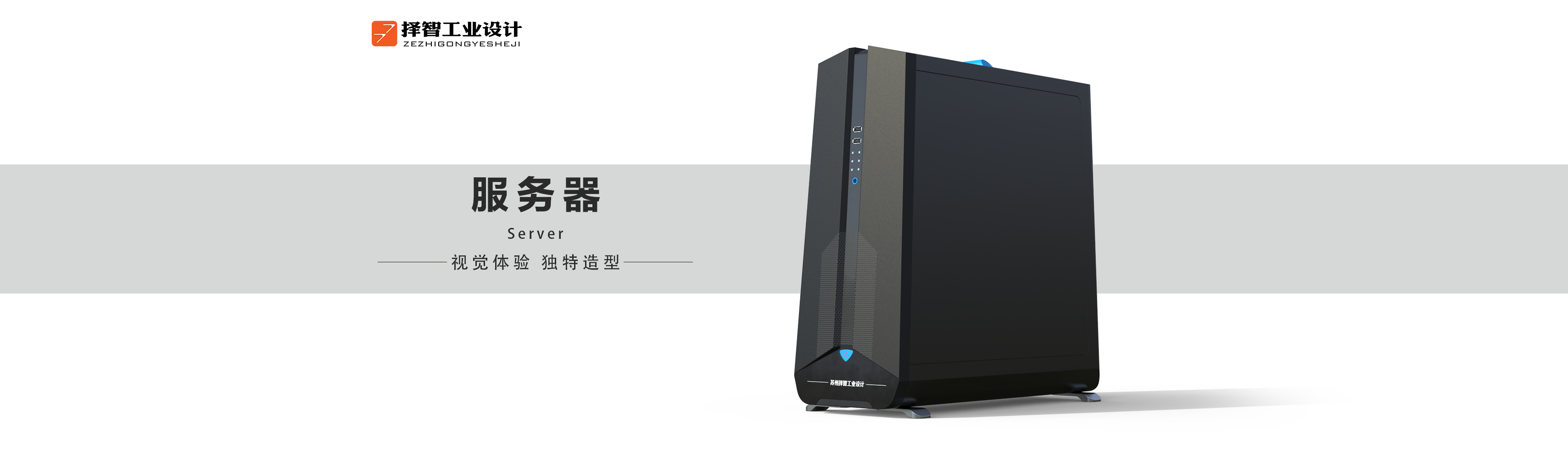 上海工业产品设计、苏州产品外观设计、成都产品设计、服务器产品设计