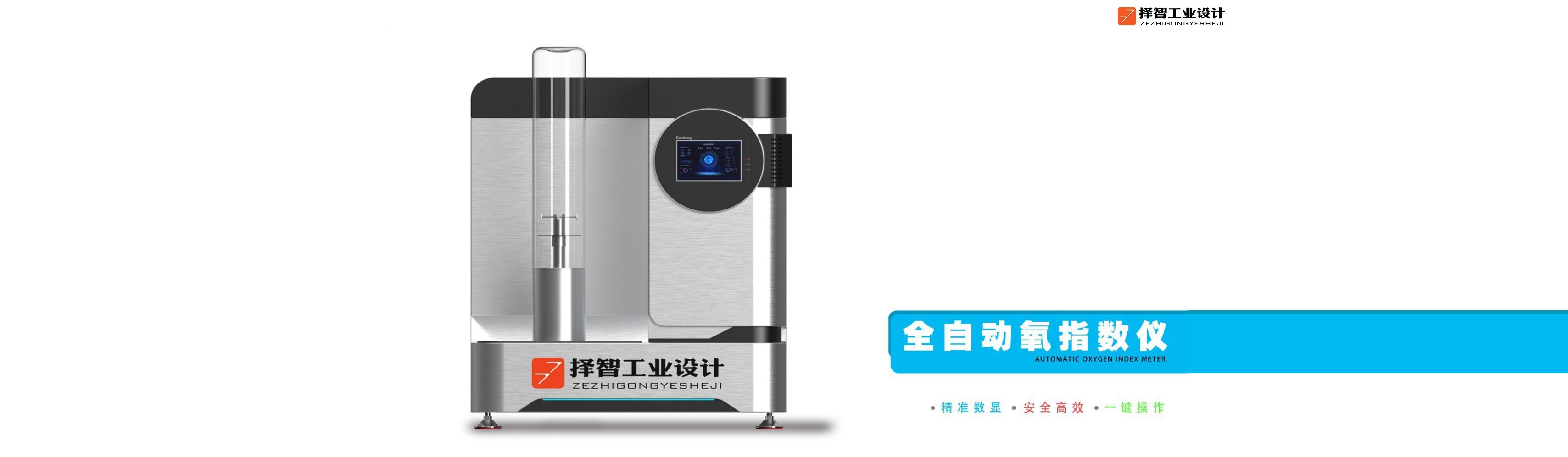 上海苏州产品设计 工业产品外观设计 结构设计 全自动氧指数仪外观设计