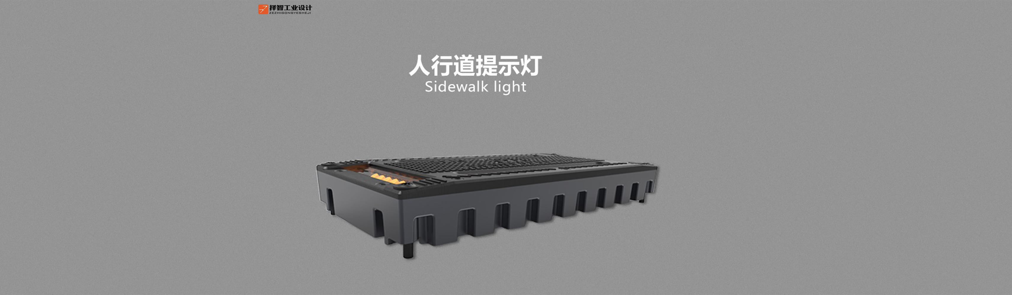 人行道提示灯产品设计
