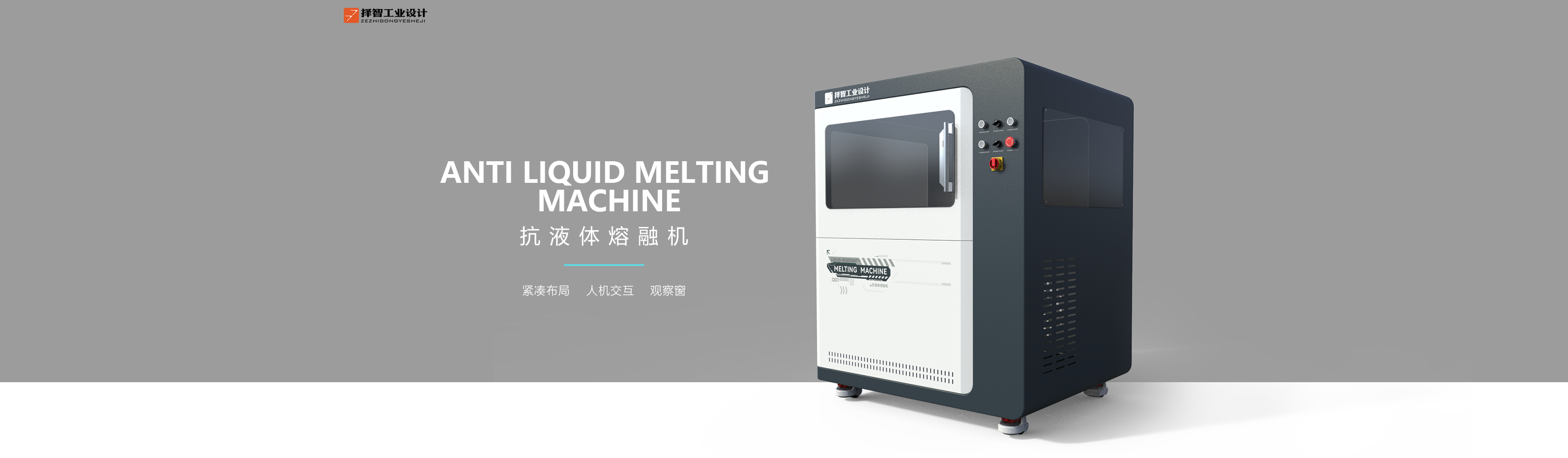 上海苏州产品设计工业产品外观设计结构设计抗液体熔融机二
