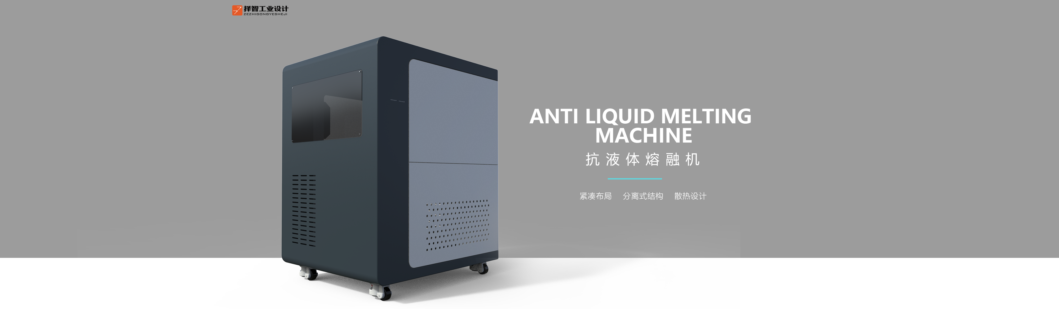 上海苏州产品设计工业产品外观设计结构设计抗液体熔融机二