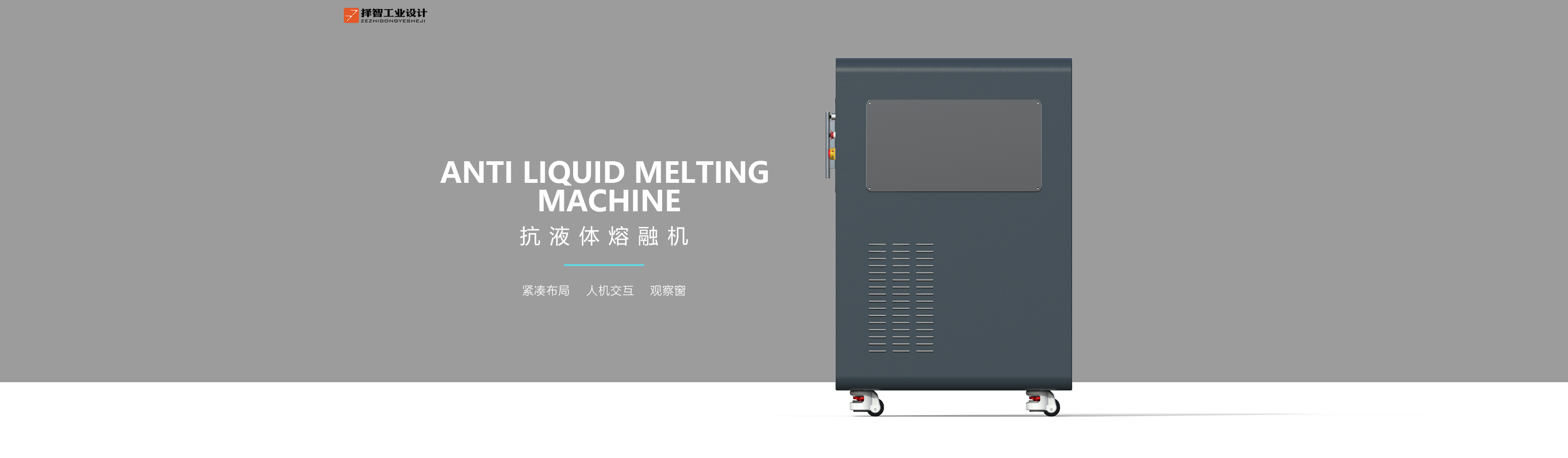 上海苏州产品设计工业产品外观设计结构设计抗液体熔融机二