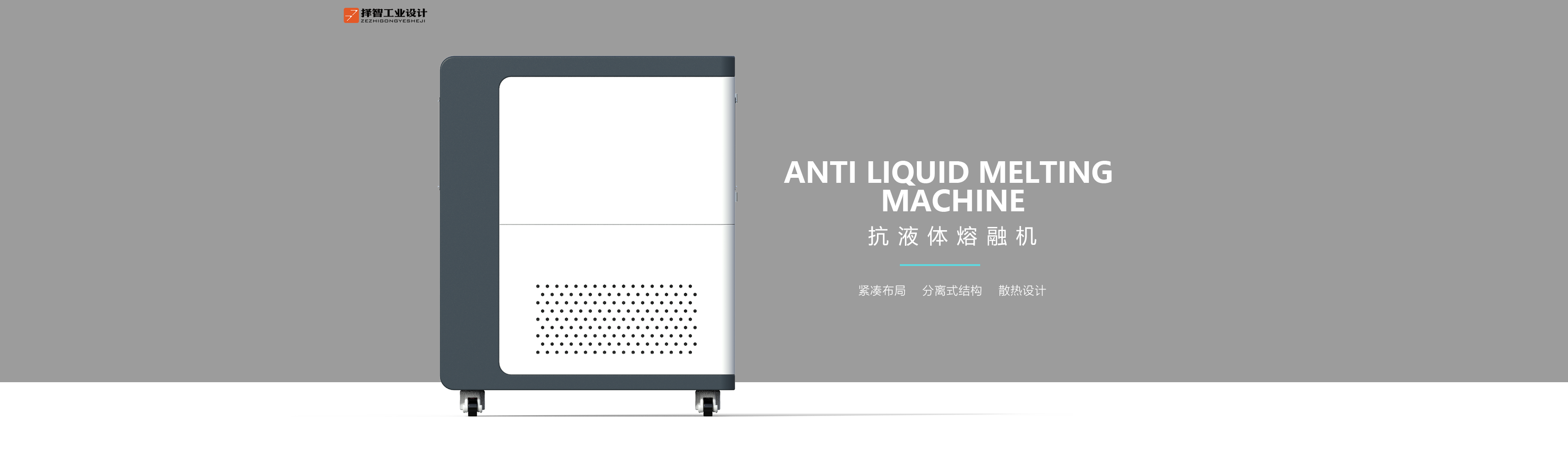 上海苏州产品设计工业产品外观设计结构设计抗液体熔融机二